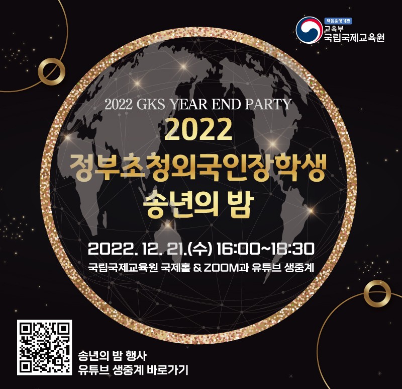 2022 정부초청외국인장학생 송년의 반 유튜브 참가 안내.jpg